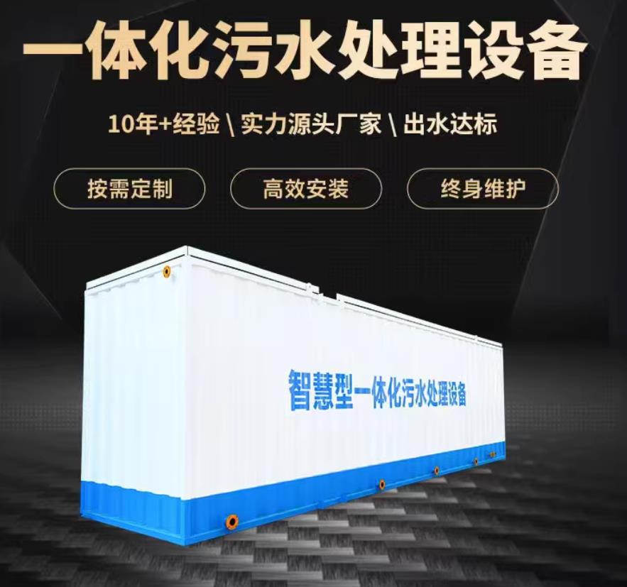务川一体化污水处理设备_生活污水处理_甘肃嘉源通环保